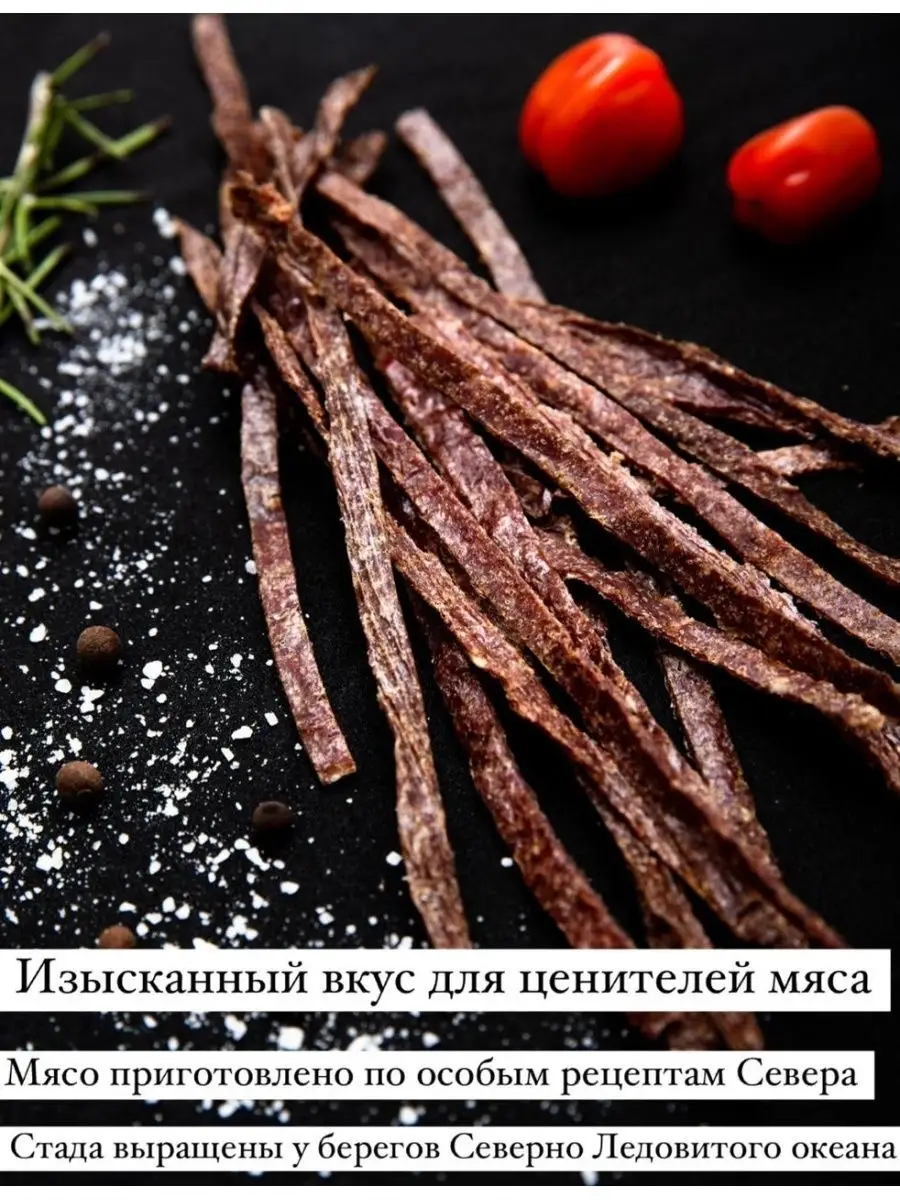 лакомство из вяленого мяса оленины соломкой с брусникой Воркутинская  оленина 27064647 купить в интернет-магазине Wildberries