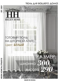 Тюль в гостиную 300х290 Helen Home 27065510 купить за 1 065 ₽ в интернет-магазине Wildberries