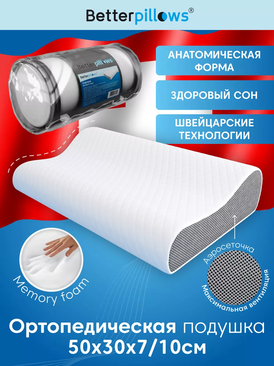 Better pillows Подушка ортопедическая с эффектом памяти 