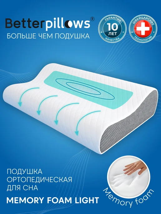 Betterpillows Подушка ортопедическая для сна MEMORY FOAM LIGHT 50х30, 50x30