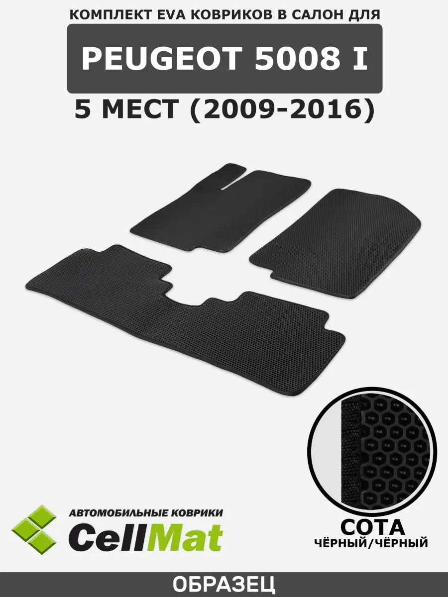 ЭВА коврики в салон Пежо 5008 CellMat 27067298 купить за 1 969 ₽ в  интернет-магазине Wildberries