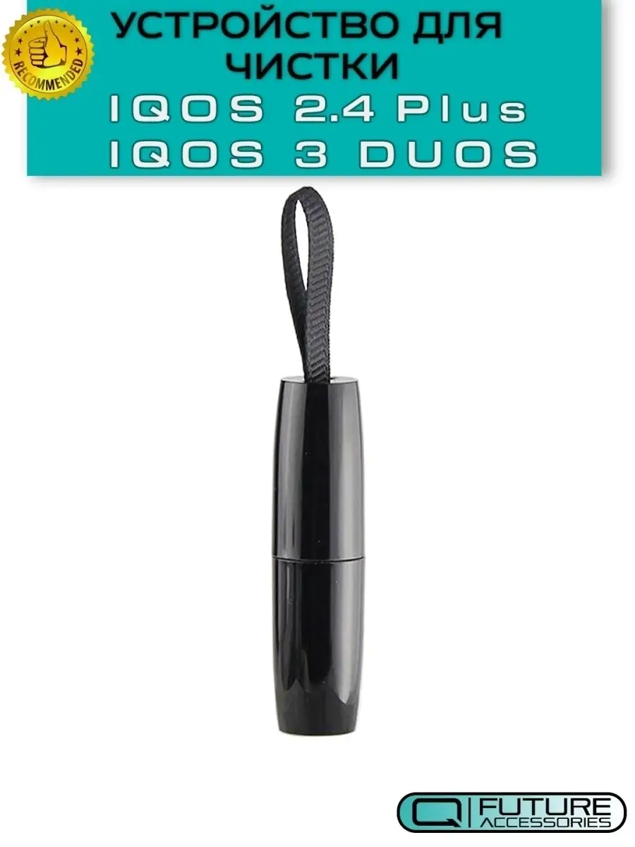 Чистящая щетка для IQOS 3 Future Accessories 27073090 купить в  интернет-магазине Wildberries