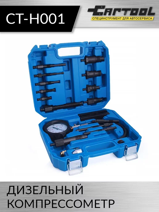 Дизельный компрессометр Car-Tool CT-H001, вариант