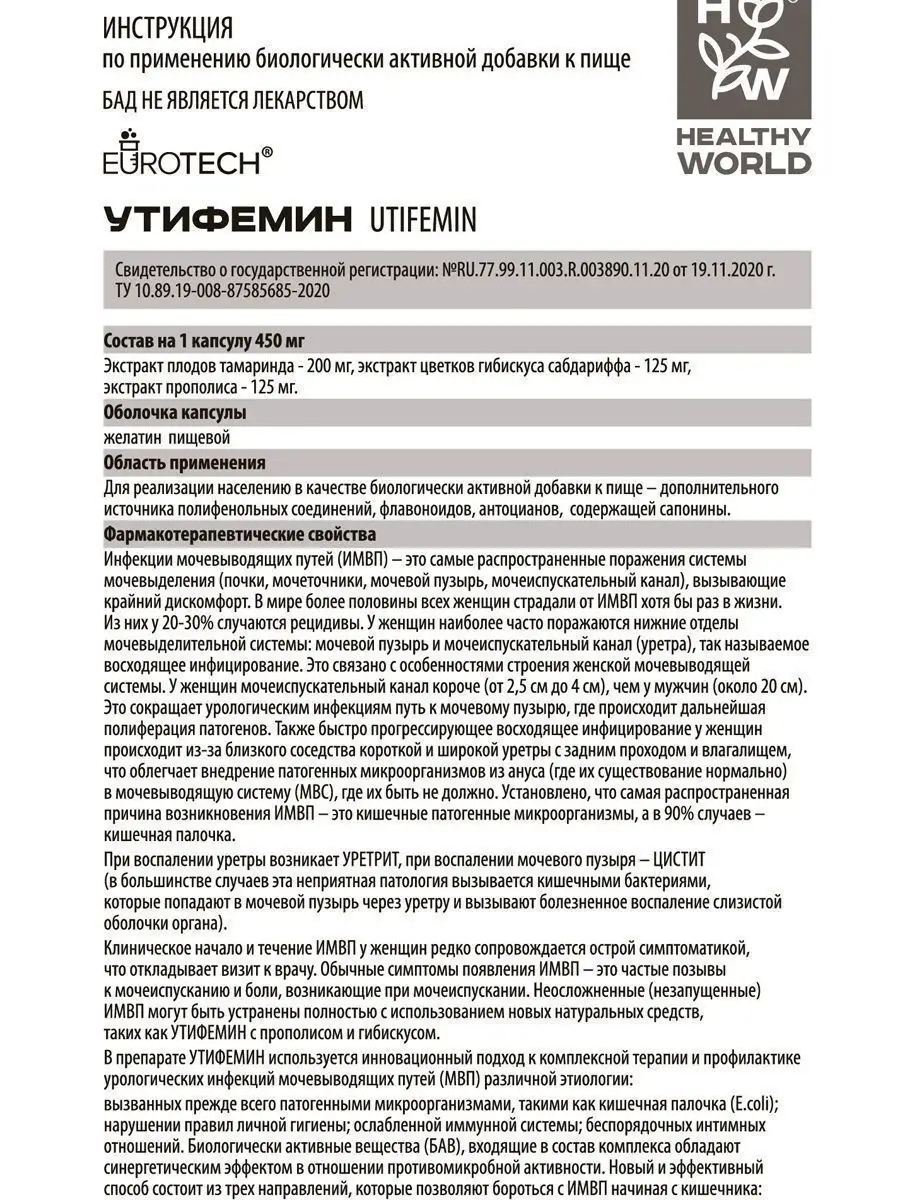 УТИФЕМИН уросептик инфекции МВП цистит уретрит HEALTHY WORLD 27074010  купить в интернет-магазине Wildberries