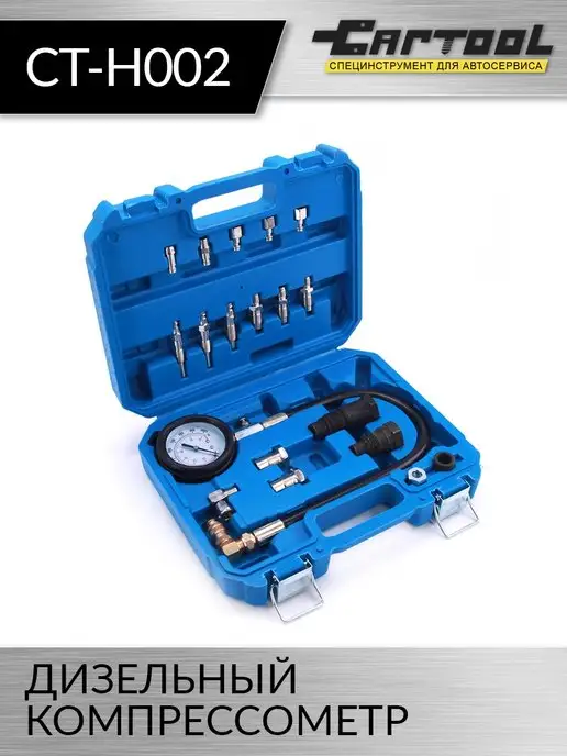 CarTool Дизельный компрессометр CT-H002, вариант
