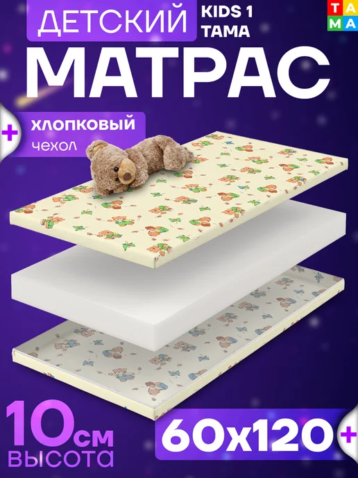 TAMA Матрас детский Холкон 60х120х10, 60x120x10, в упаковке 3 кг