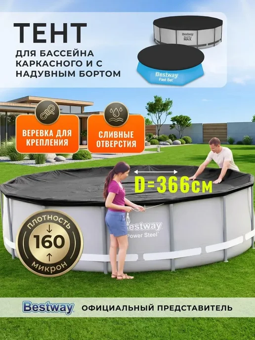 Bestway Тент для бассейна 366 см каркасного круглый крышка 58037, черный
