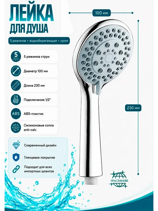 SPACEMARK Лейка для душа 5 режимов, хром, G1 2, серый