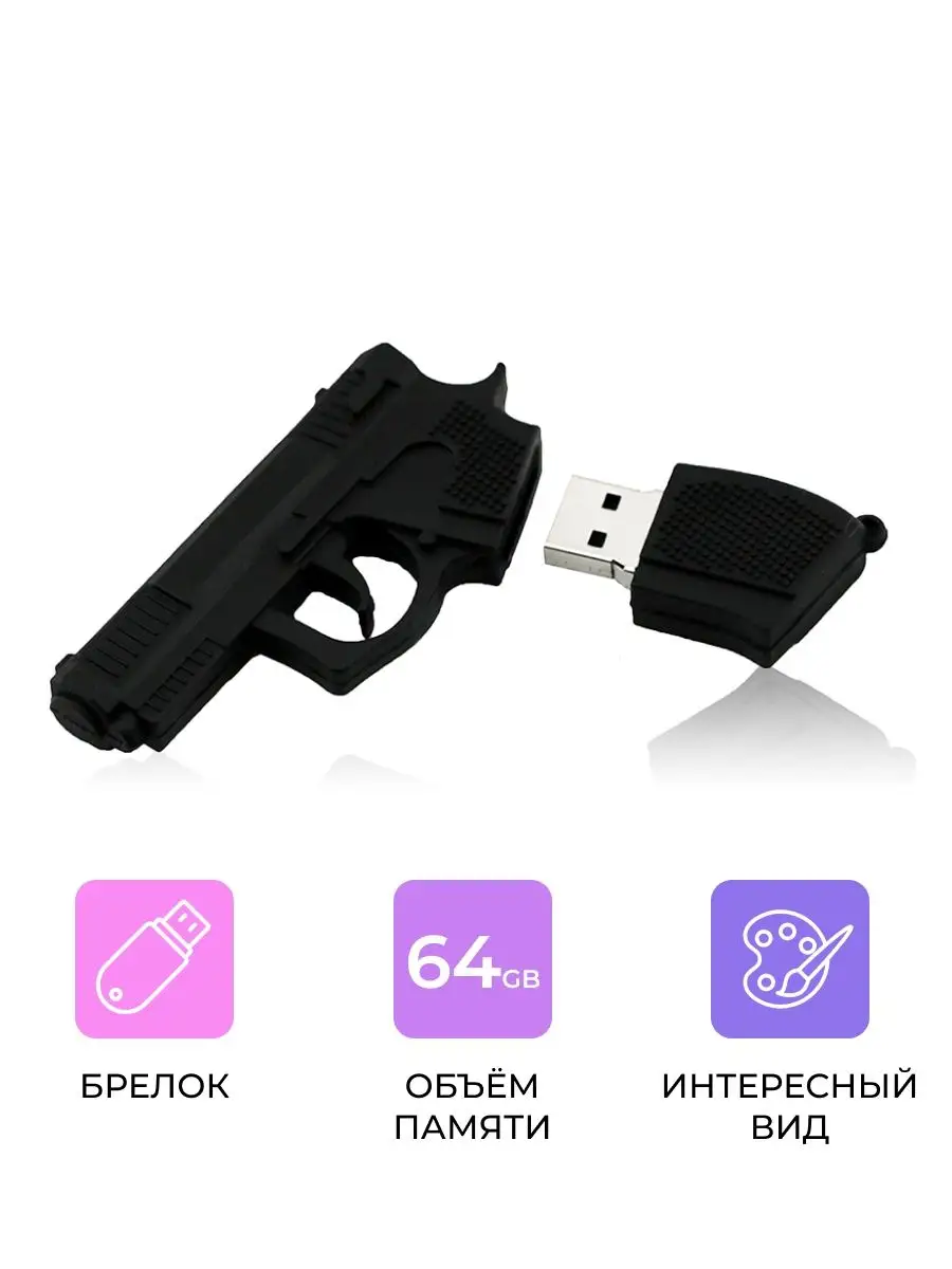 Подарочная флешка USB 64 GB, Пистолет LS 27084288 купить в  интернет-магазине Wildberries