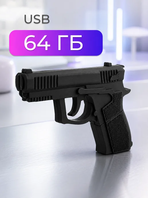 LS Флэшка 64 гб, USB, пистолет, 64 ГБ