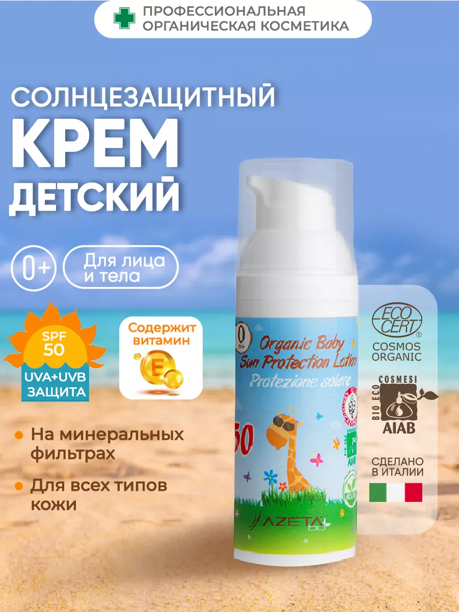 Органический детский солнцезащитный крем 0+ SPF 50 AZETAbio 27084625 купить  за 1 390 ₽ в интернет-магазине Wildberries