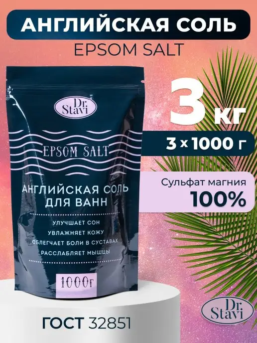 Dr. Stavi Английская соль для ванны Epsom salt магниевая 3 кг, 3 кг