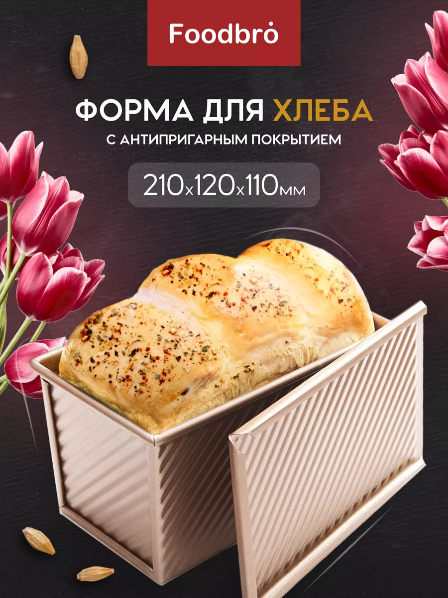 Форма для запекания хлеба золотая 21*12 см Foodbro 27097526 купить в  интернет-магазине Wildberries