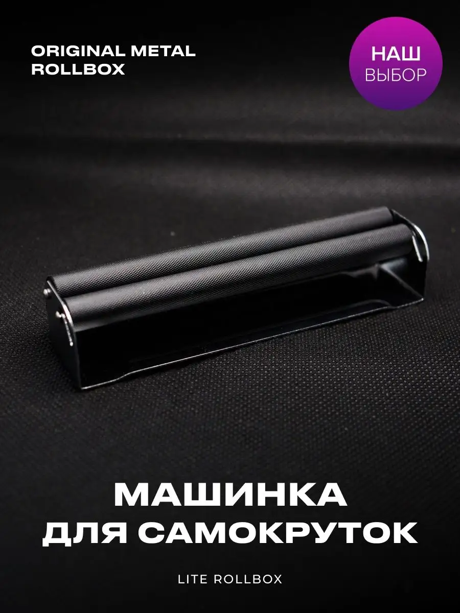 Машинки механические для табака