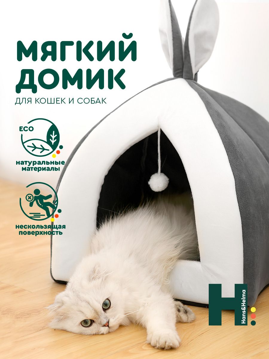 Домик для кошки собак мелких пород животных мягкий лежанка Hans&Helma  27100136 купить в интернет-магазине Wildberries