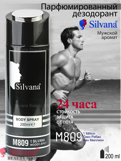 SILVANA Дезодорант для тела № 809 1 200 мл, 200 мл