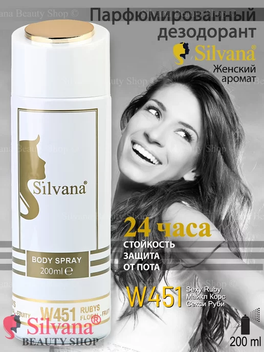 SILVANA Дезодорант для тела № 451 Rubys 200 мл, 200 мл