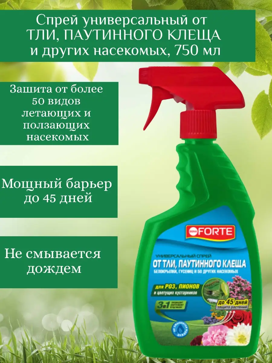 Спрей от тли, паутинного клеща и 50 других насекомых 750мл, средство защиты  растений, Bona Forte Bona Forte 27102135 купить за 629 ₽ в  интернет-магазине Wildberries
