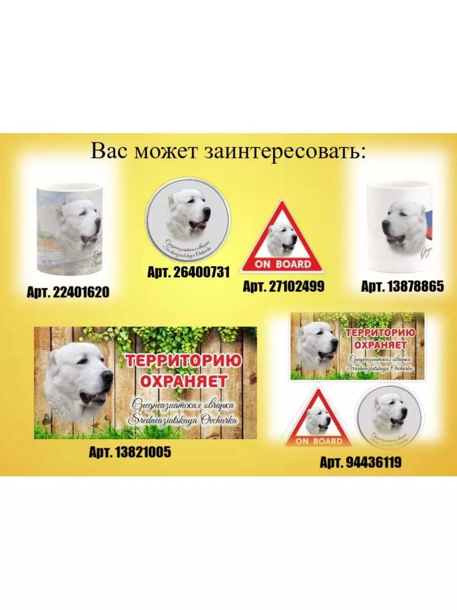 Наклейка на авто с собакой Алабай на борту Pet-Attribute 27102499 купить за  221 ₽ в интернет-магазине Wildberries