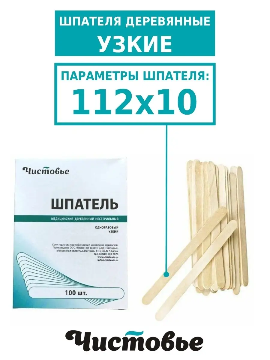 Шпатель деревянный для воска, депиляции 100 штук Чистовье 27103332 купить в  интернет-магазине Wildberries