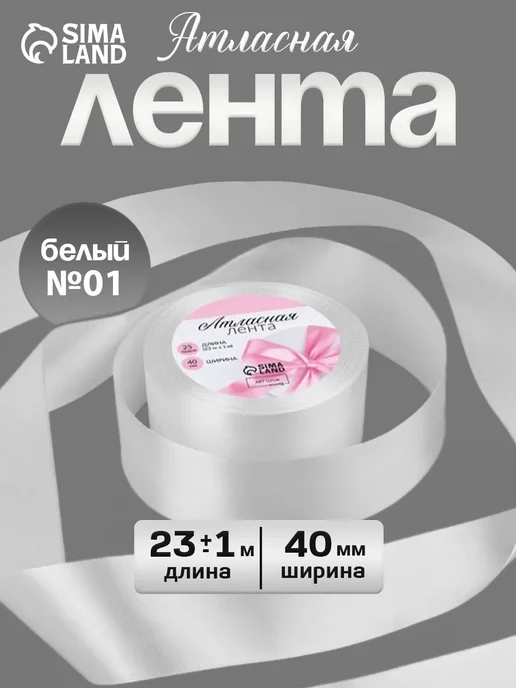 Сима-Ленд & Арт Узор Лента атласная, белый