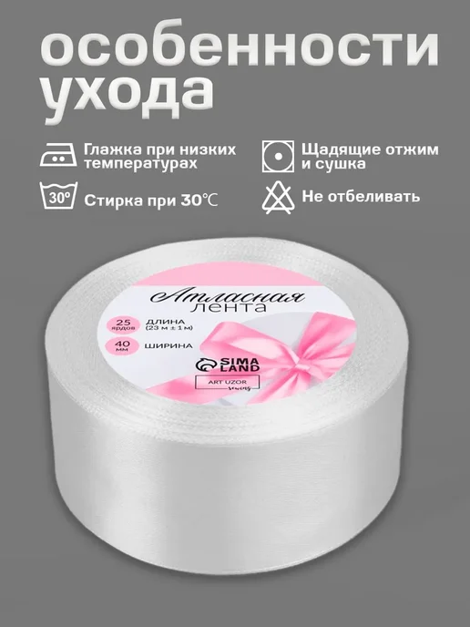 Сима-Ленд & Арт Узор Лента атласная, белый, фото 3