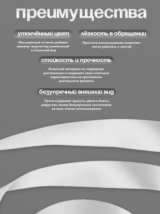 Сима-Ленд & Арт Узор Лента атласная, белый, фото 4