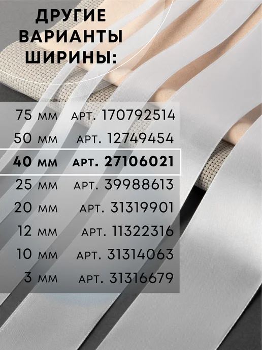 Сима-Ленд & Арт Узор Лента атласная, белый, фото 6