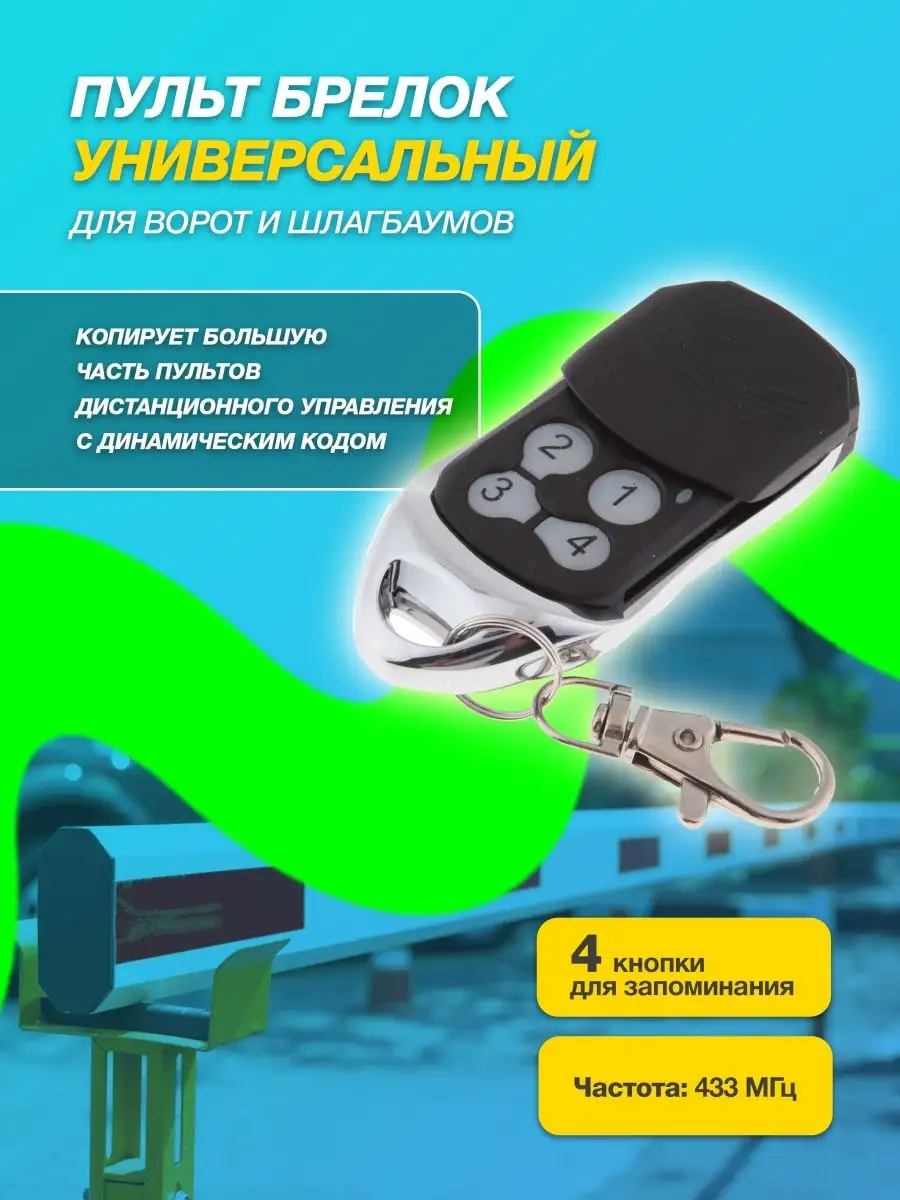 Пульт универсальный ворот и шлагбаумов Detalka.ru 27106435 купить за 475 ₽  в интернет-магазине Wildberries