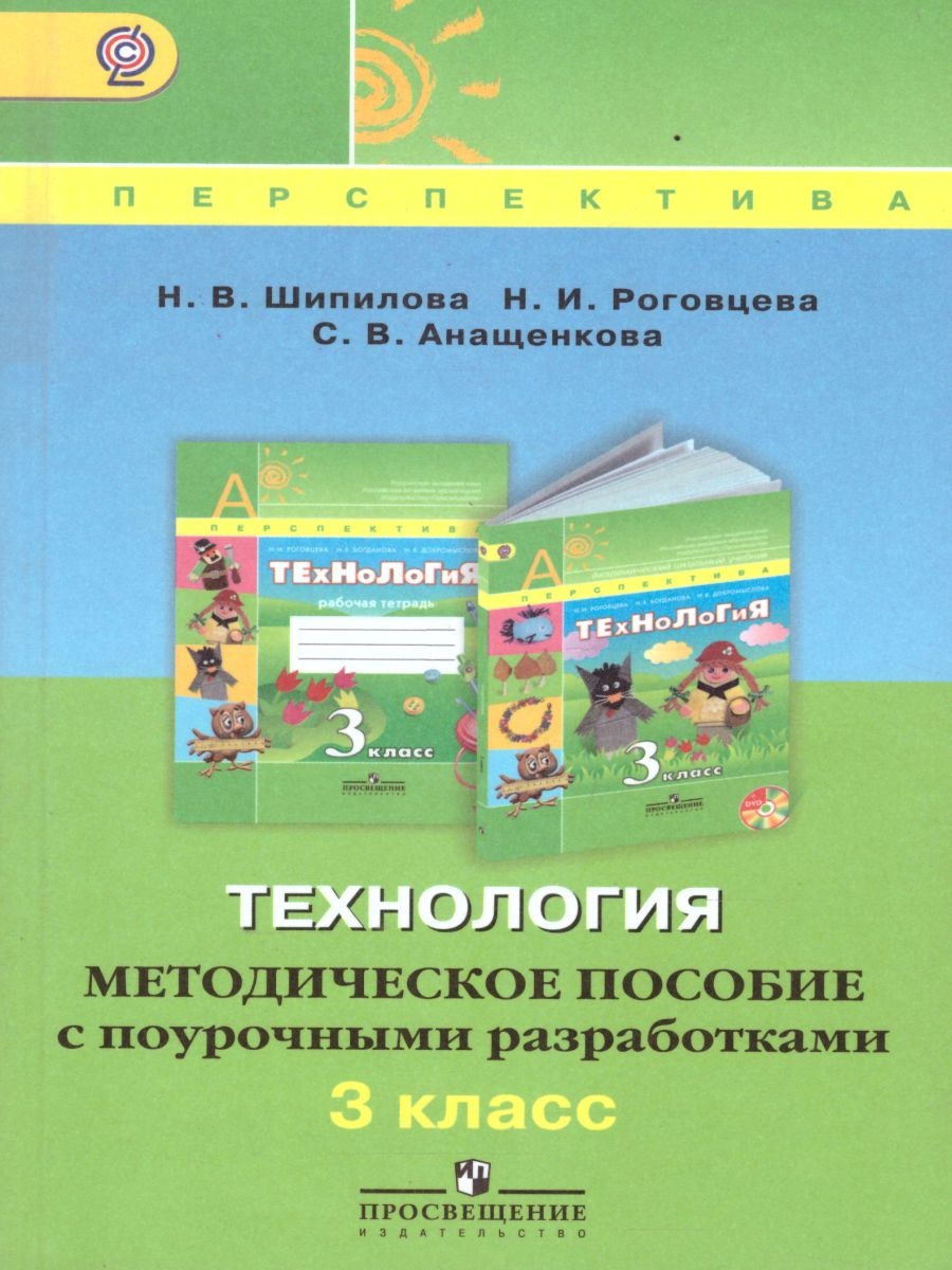 Разработать методическое пособие. УМК перспектива технология 5-9 класс. Издательство Просвещение УМК перспектива. Методическое пособие. Технология методическое пособие с поурочные разработки.