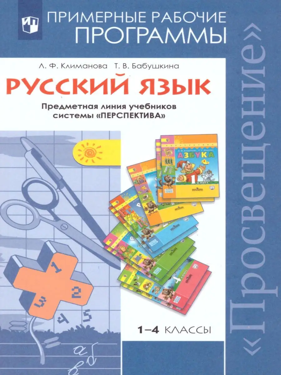 Русcкий язык 1-4 класс. Примерные рабочие программы Просвещение 27107127  купить за 208 ₽ в интернет-магазине Wildberries