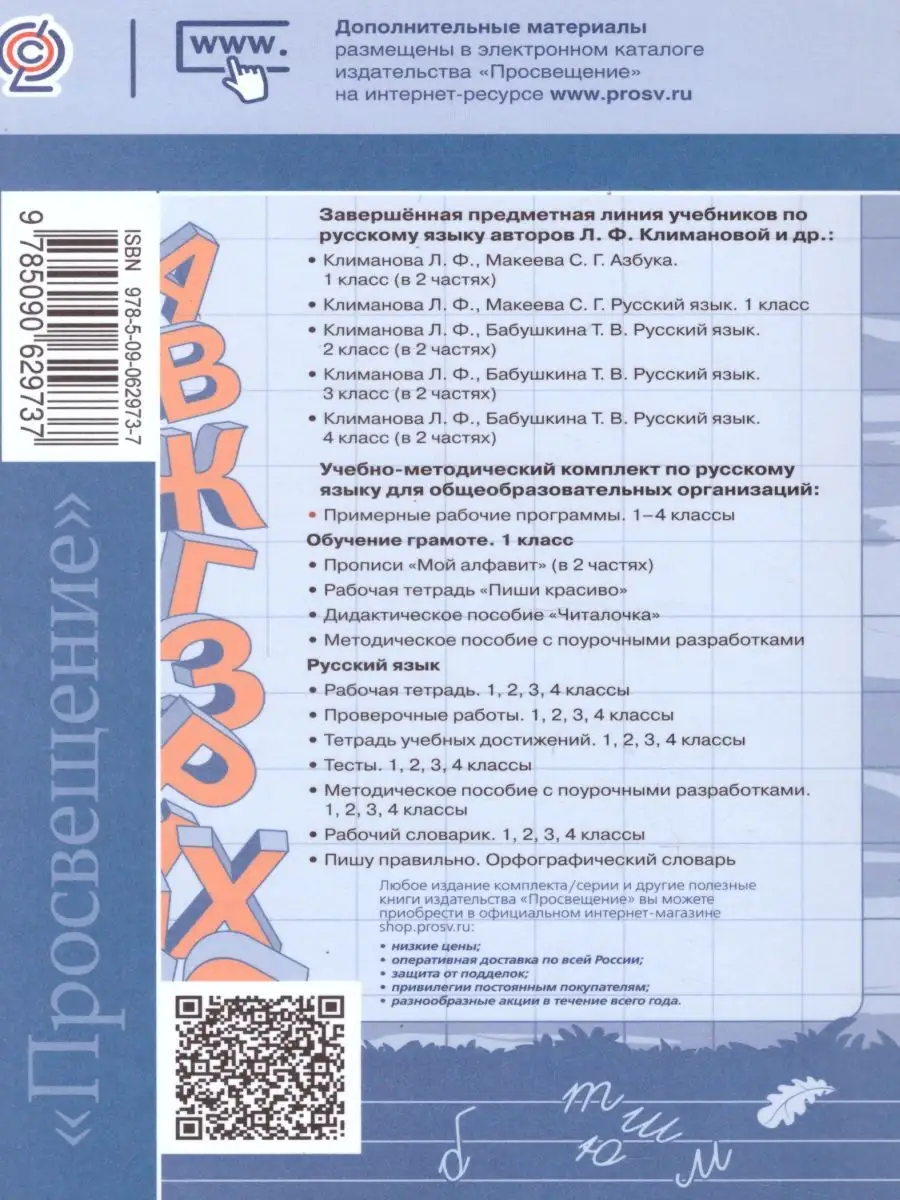 Русcкий язык 1-4 класс. Примерные рабочие программы Просвещение 27107127  купить за 215 ₽ в интернет-магазине Wildberries