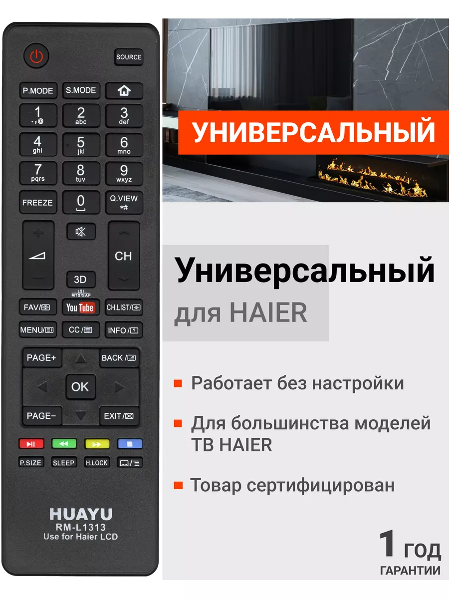 Универсальный пульт для телевизоров HAIER / ХАЕР / ХАЙЕР! HAIER 27107281  купить за 350 ₽ в интернет-магазине Wildberries