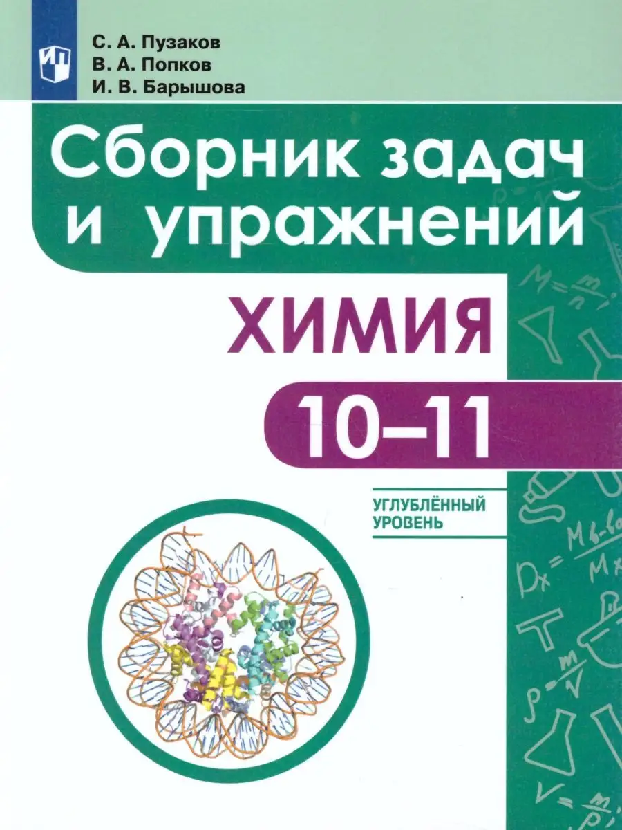 Химия 10-11 класс. Угл. уровень. Сборник задач и упражнений Просвещение  27108019 купить в интернет-магазине Wildberries