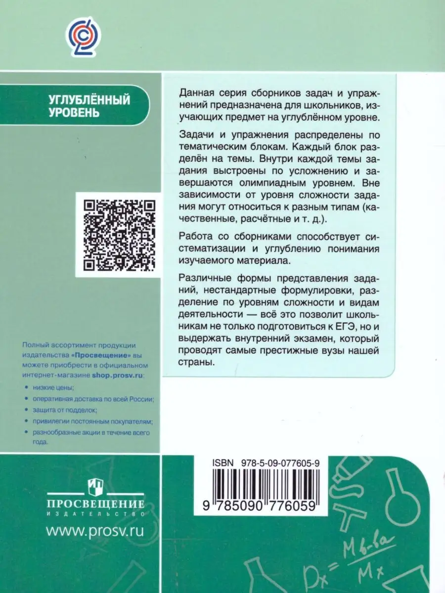 Химия 10-11 класс. Угл. уровень. Сборник задач и упражнений Просвещение  27108019 купить в интернет-магазине Wildberries