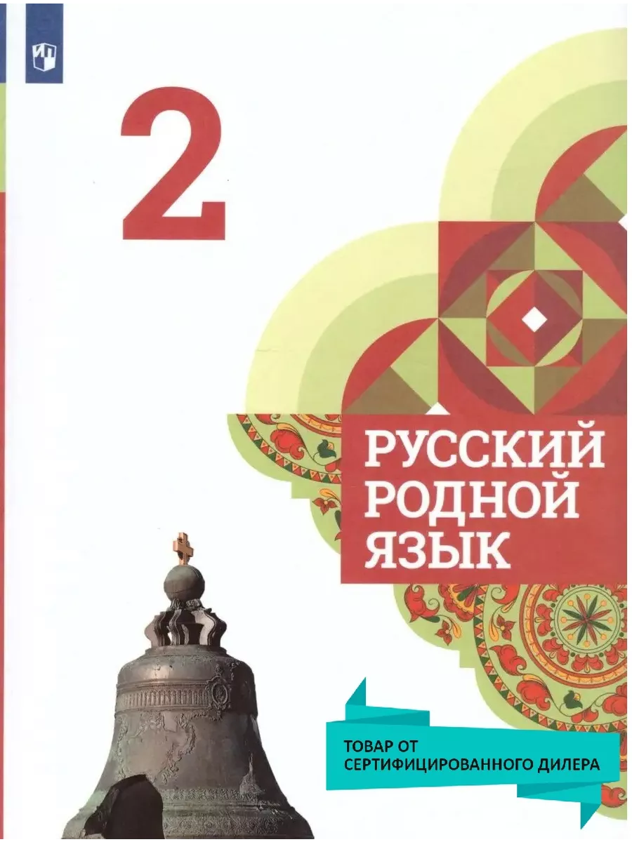 Русский родной язык 2 класс. Учебник. ФГОС Просвещение 27108029 купить за  924 ₽ в интернет-магазине Wildberries