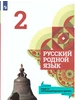 Русский родной язык 2 класс. Учебник. ФГОС Просвещение 27108029 купить за 456 ₽ в интернет‑магазине Wildberries