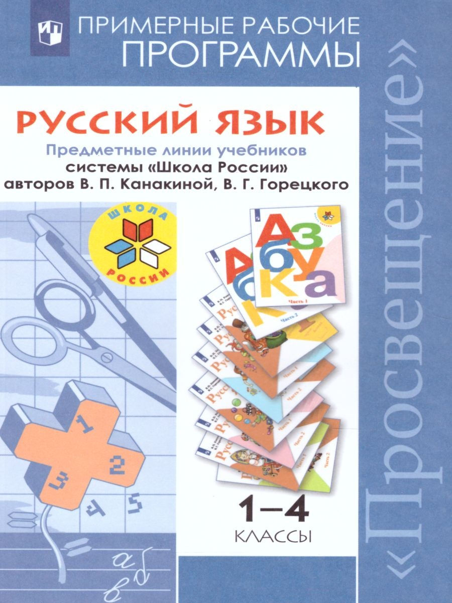 Языка прим. Примерные рабочие программы. Рабочие программы Просвещение. Примерные рабочие программы Просвещение 1 класс.