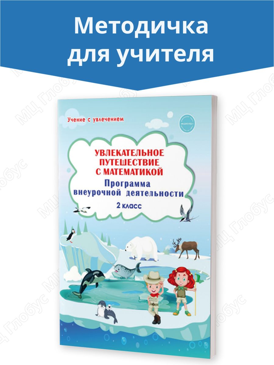 Увлекательное путешествие с математикой 2 класс. Методичка Издательство  Планета 27109146 купить за 232 ₽ в интернет-магазине Wildberries