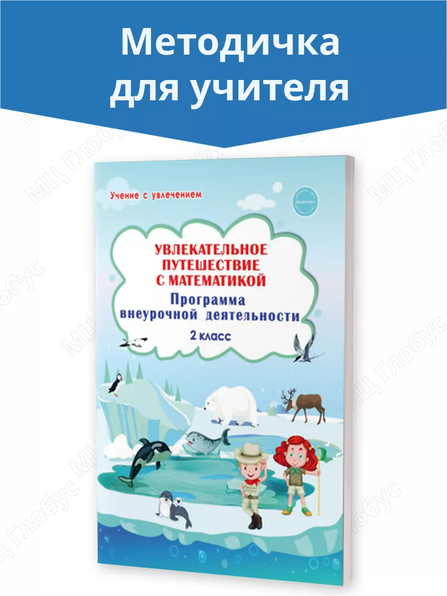 Увлекательное путешествие с математикой 2 класс. Методичка Издательство  Планета 27109146 купить за 232 ₽ в интернет-магазине Wildberries