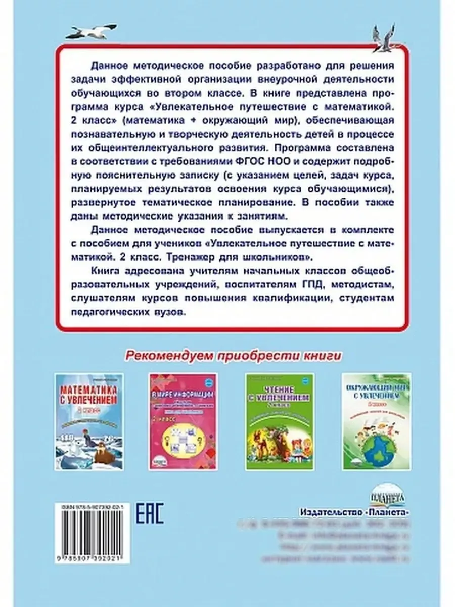 Увлекательное путешествие с математикой 2 класс. Методичка Издательство  Планета 27109146 купить за 232 ₽ в интернет-магазине Wildberries