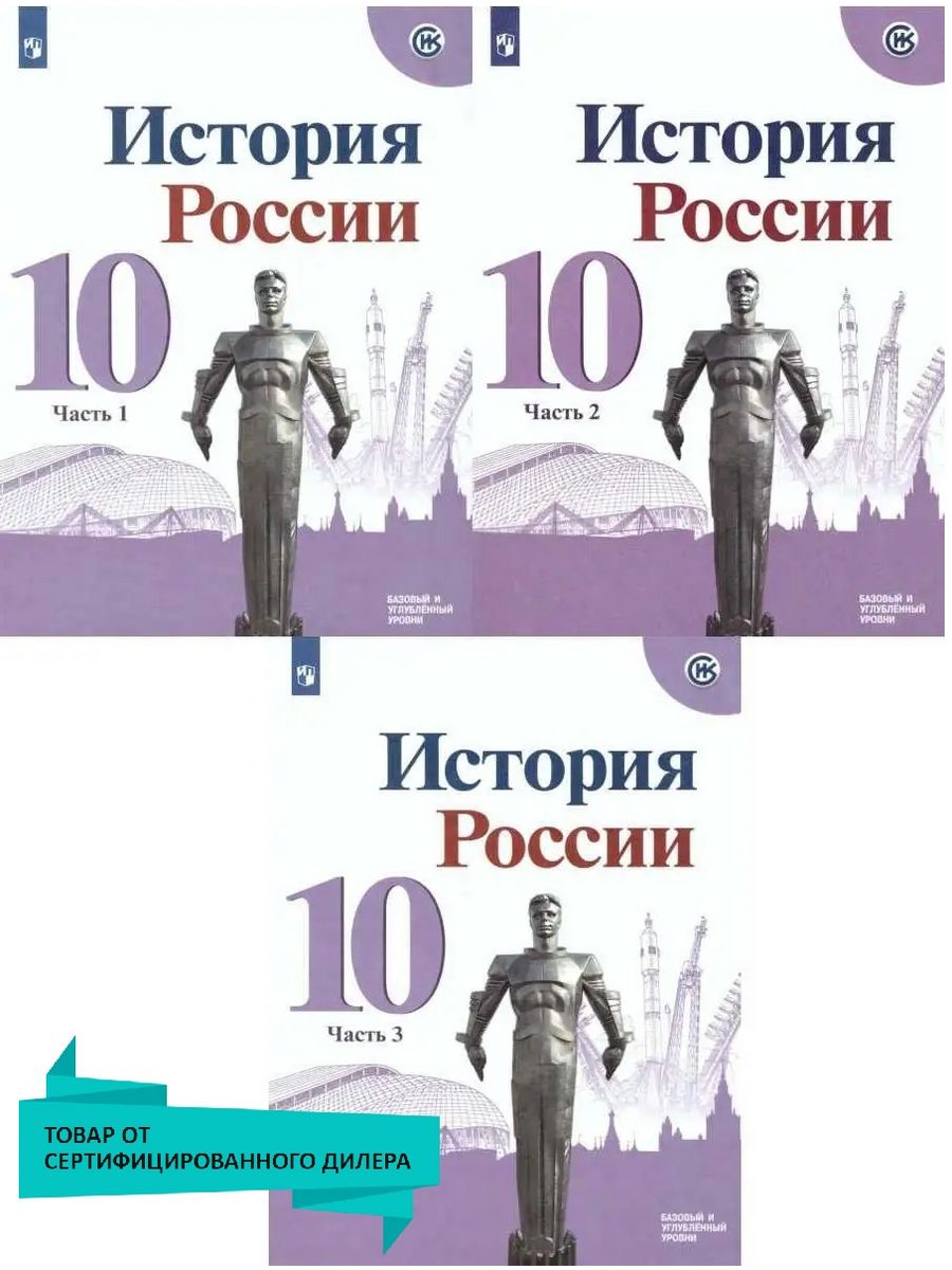 История России 10 класс. Учебник. Комплект в 3-х частях Просвещение  27109669 купить за 1 292 ₽ в интернет-магазине Wildberries