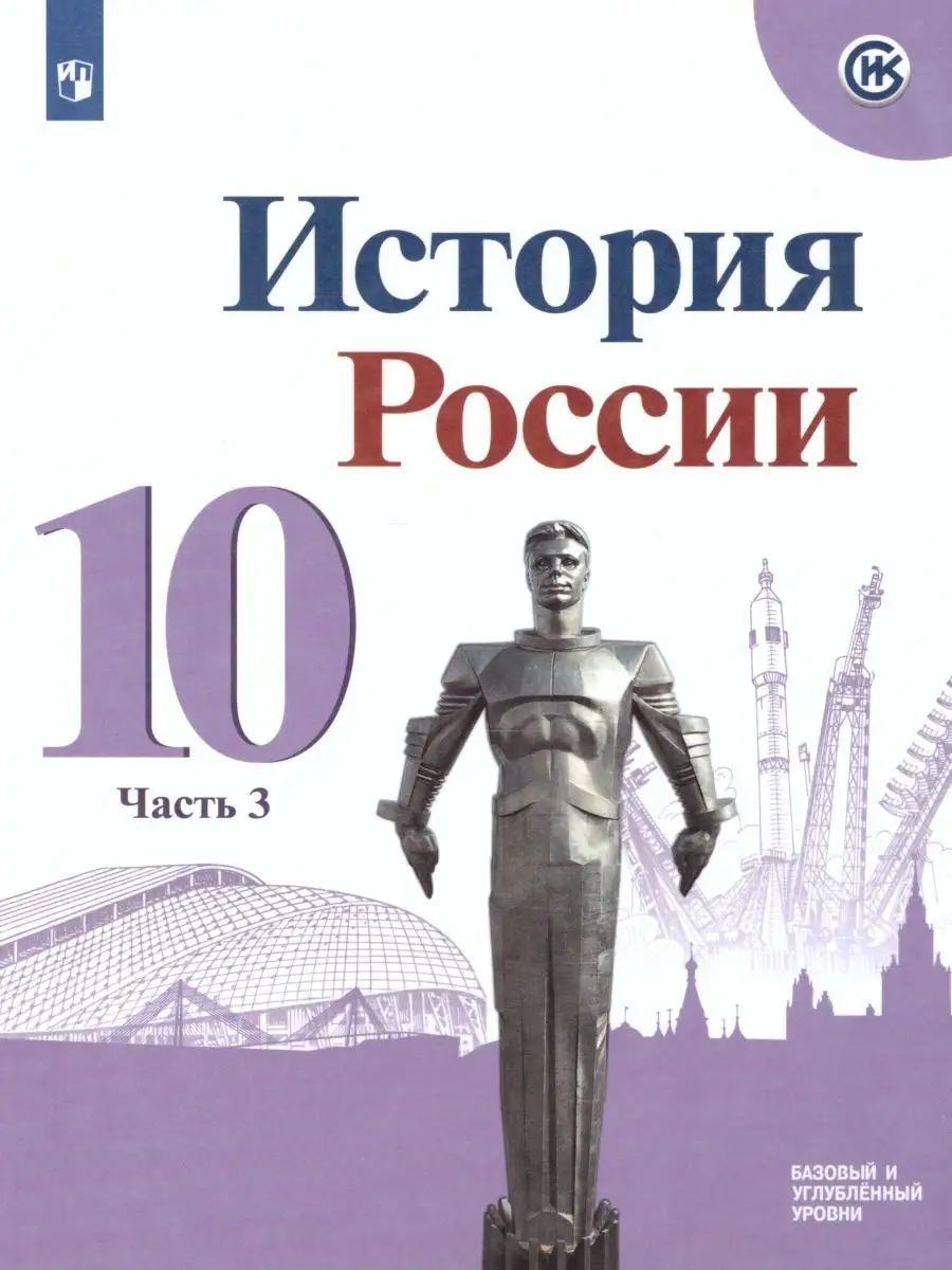 История России 10 класс. Учебник. Комплект в 3-х частях Просвещение  27109669 купить за 1 292 ₽ в интернет-магазине Wildberries