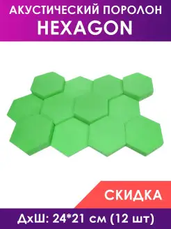 Акустический поролон Hexagon Green, 12 штук Foam Acoustic 27109794 купить за 1 220 ₽ в интернет-магазине Wildberries