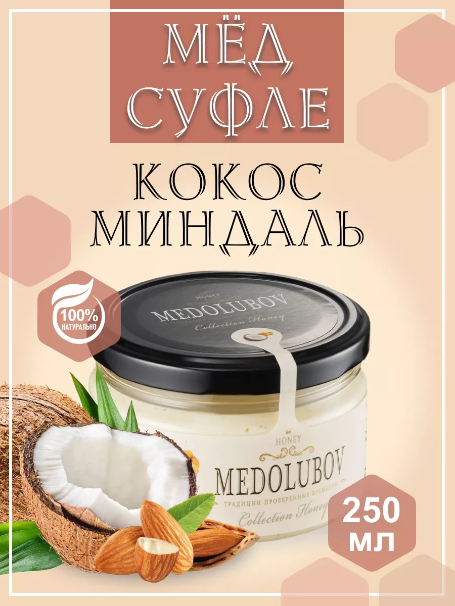 Мед суфле МЕДОЛЮБОВ с кокосом и миндалем 250 мл MEDOLUBOV 27110489 купить  за 252 ₽ в интернет-магазине Wildberries