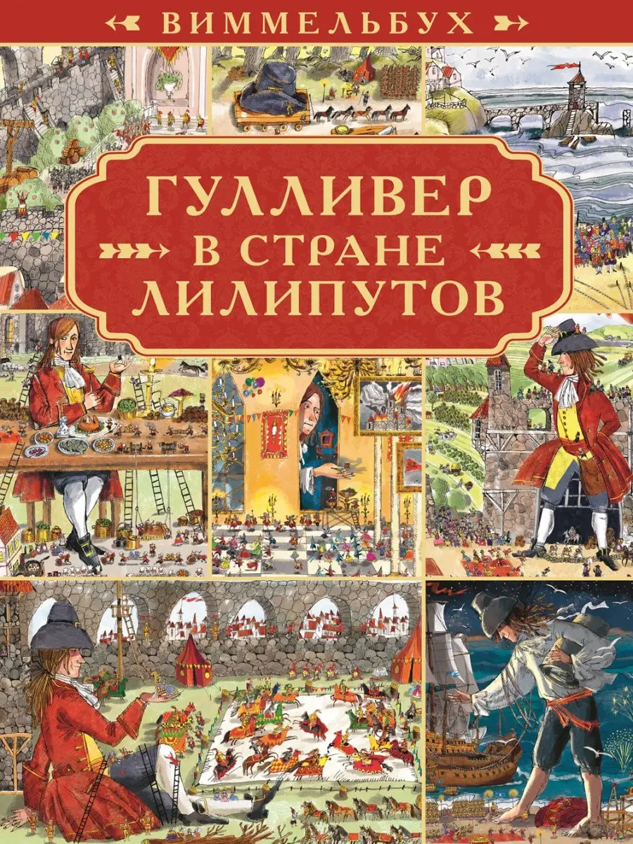 Джонатан Свифт - Путешествия Гулливера - английский и русский параллельные тексты