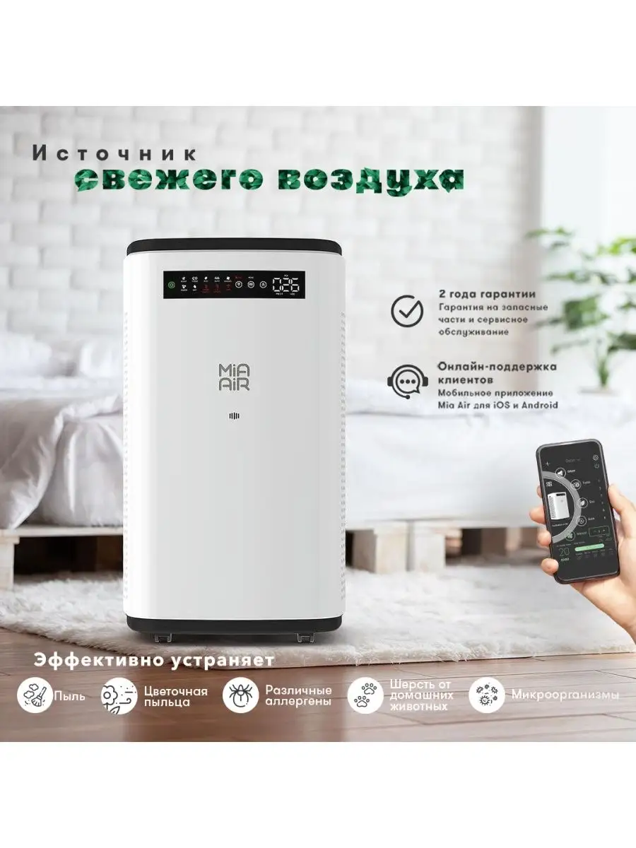 Очиститель воздуха Mia Air 27111844 купить в интернет-магазине Wildberries