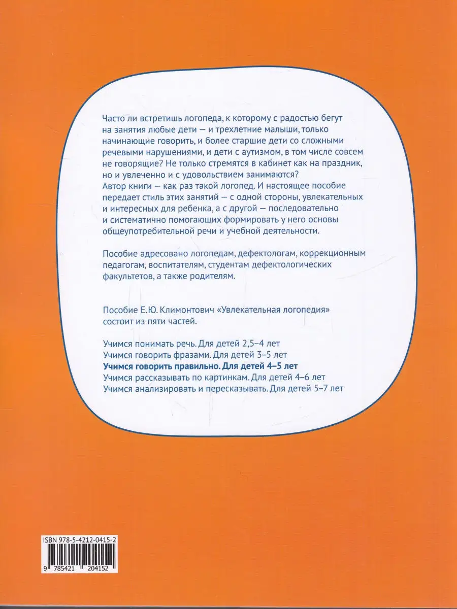 Учимся говорить правильно. Для детей 4-5 лет Теревинф 27112187 купить в  интернет-магазине Wildberries