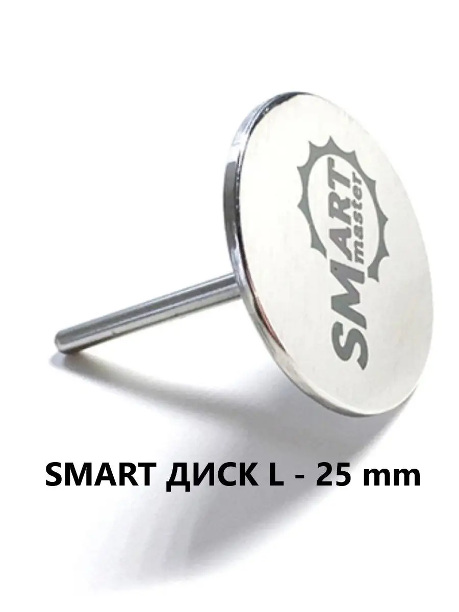 Smart Master Основа Smart диск Размер L, для маникюра и педикюра, диаметр -  25 мм Smart Master 27112398 купить в интернет-магазине Wildberries