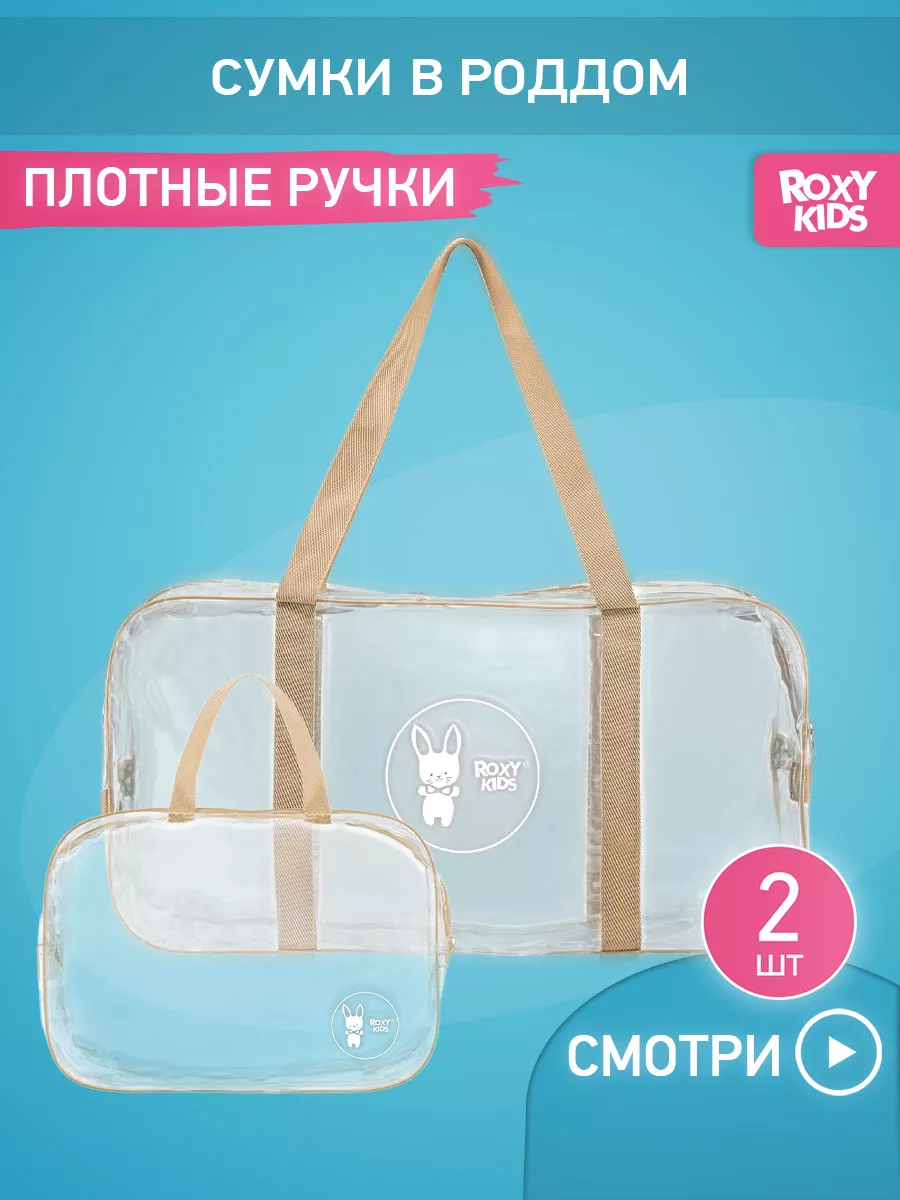 Сумки в роддом прозрачные, набор 2 шт.